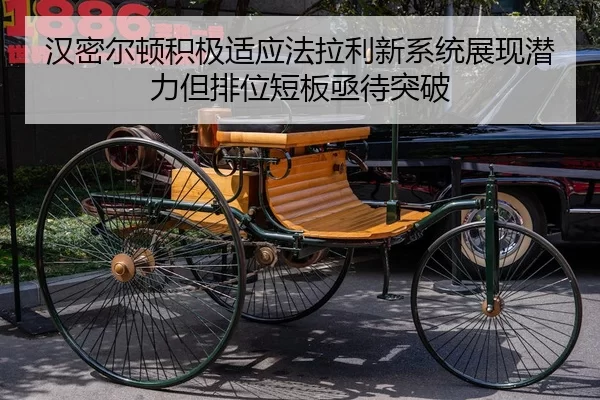 汉密尔顿积极适应法拉利新系统展现潜力但排位短板亟待突破