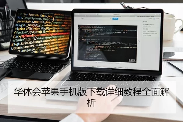 华体会苹果手机版下载详细教程全面解析