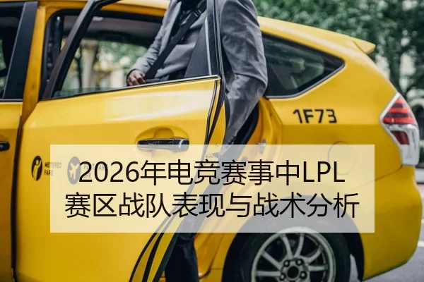 2026年电竞赛事中LPL赛区战队表现与战术分析