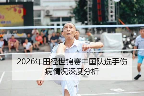 2026年田径世锦赛中国队选手伤病情况深度分析