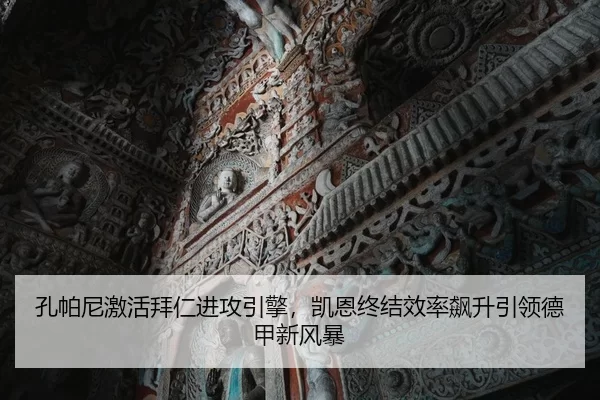 孔帕尼激活拜仁进攻引擎，凯恩终结效率飙升引领德甲新风暴