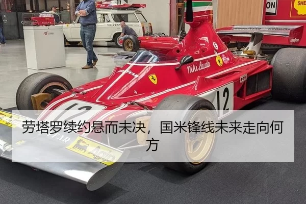 劳塔罗续约悬而未决，国米锋线未来走向何方