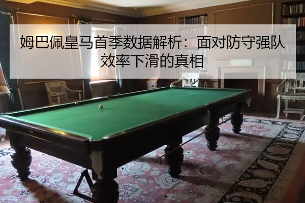 姆巴佩皇马首季数据解析：面对防守强队效率下滑的真相