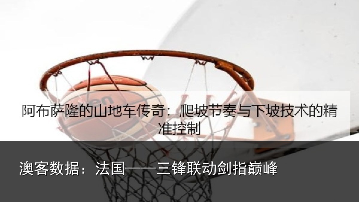 澳客数据:法国——三锋联动剑指巅峰