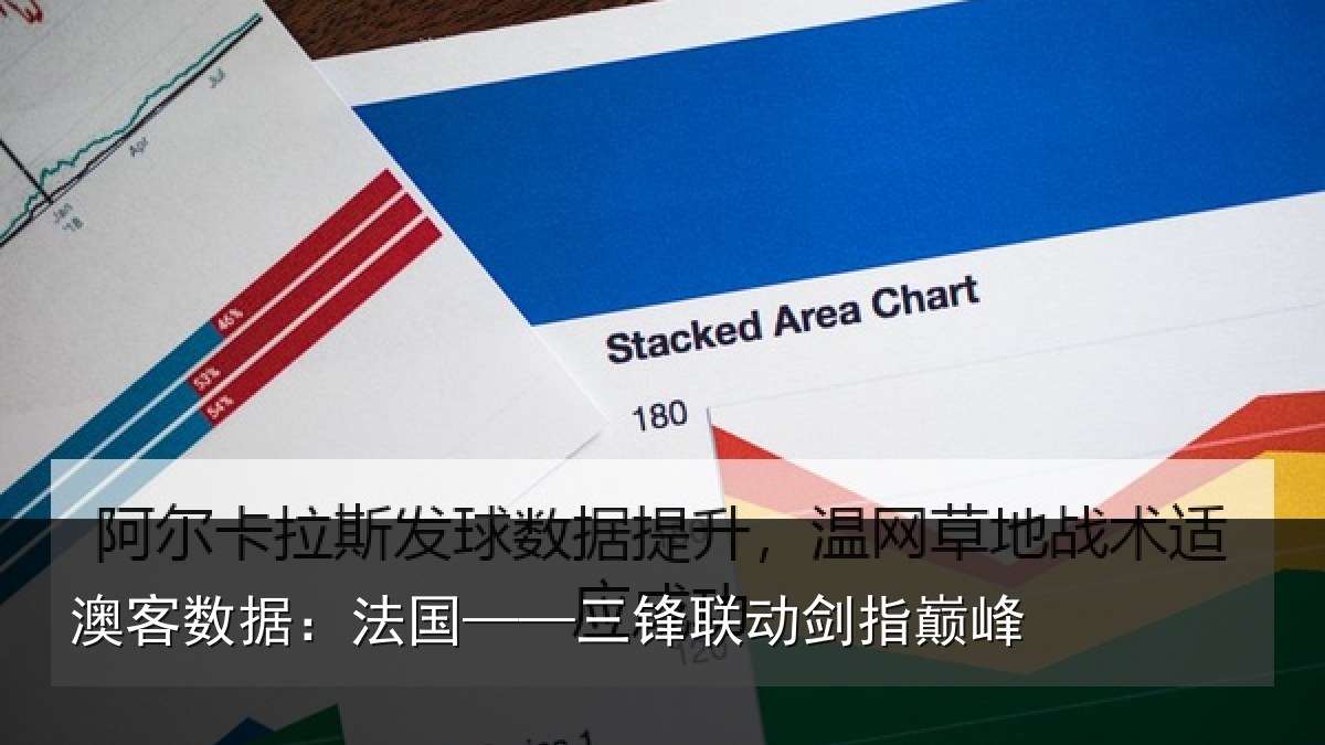 澳客数据:法国——三锋联动剑指巅峰