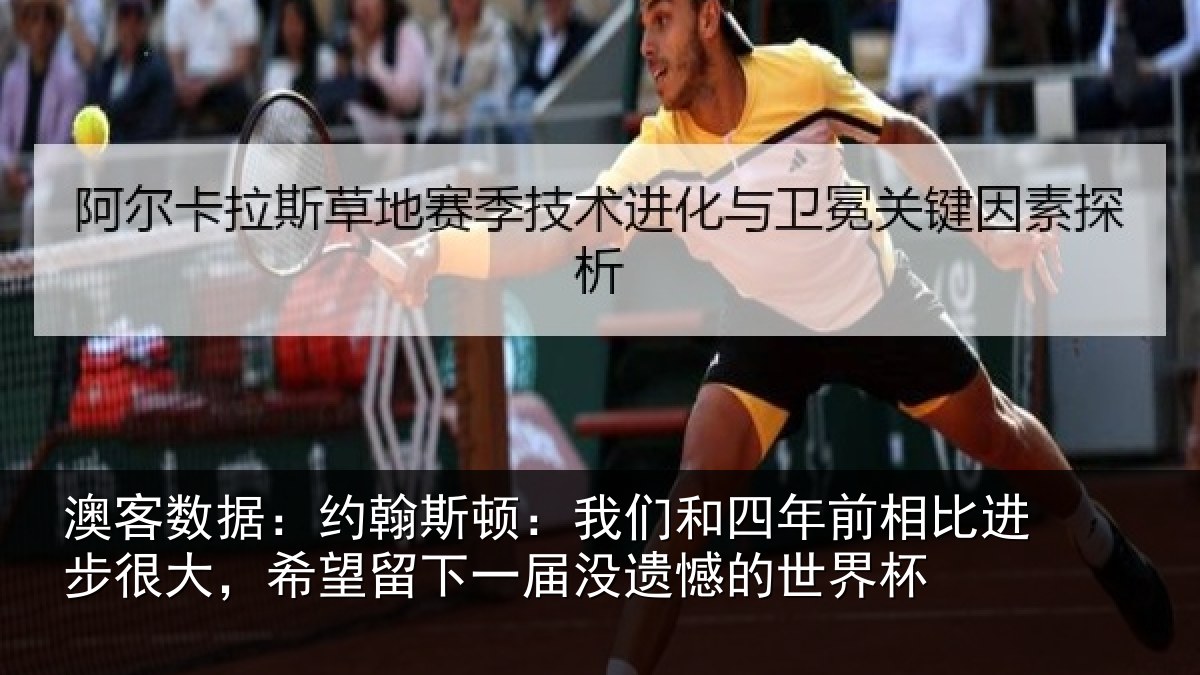 澳客数据:约翰斯顿:我们和四年前相比进步很大,希望留下一届没遗憾的世界杯