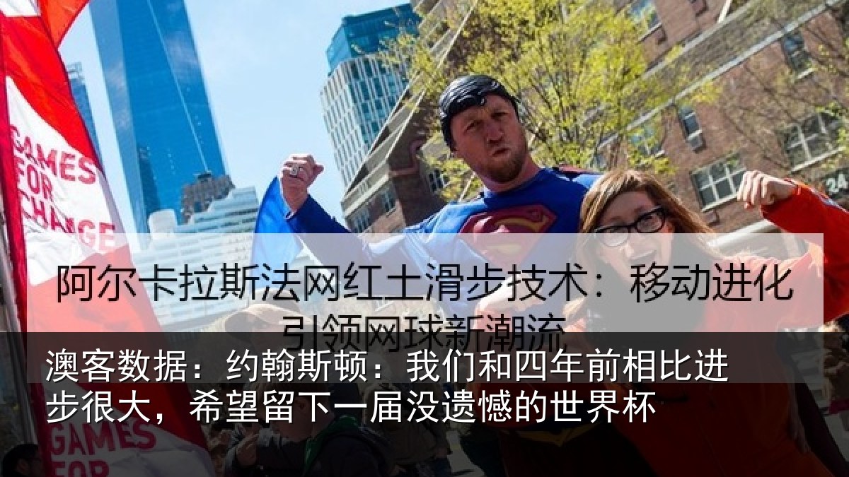 澳客数据：约翰斯顿：我们和四年前相比进步很大，希望留下一届没遗憾的世界杯