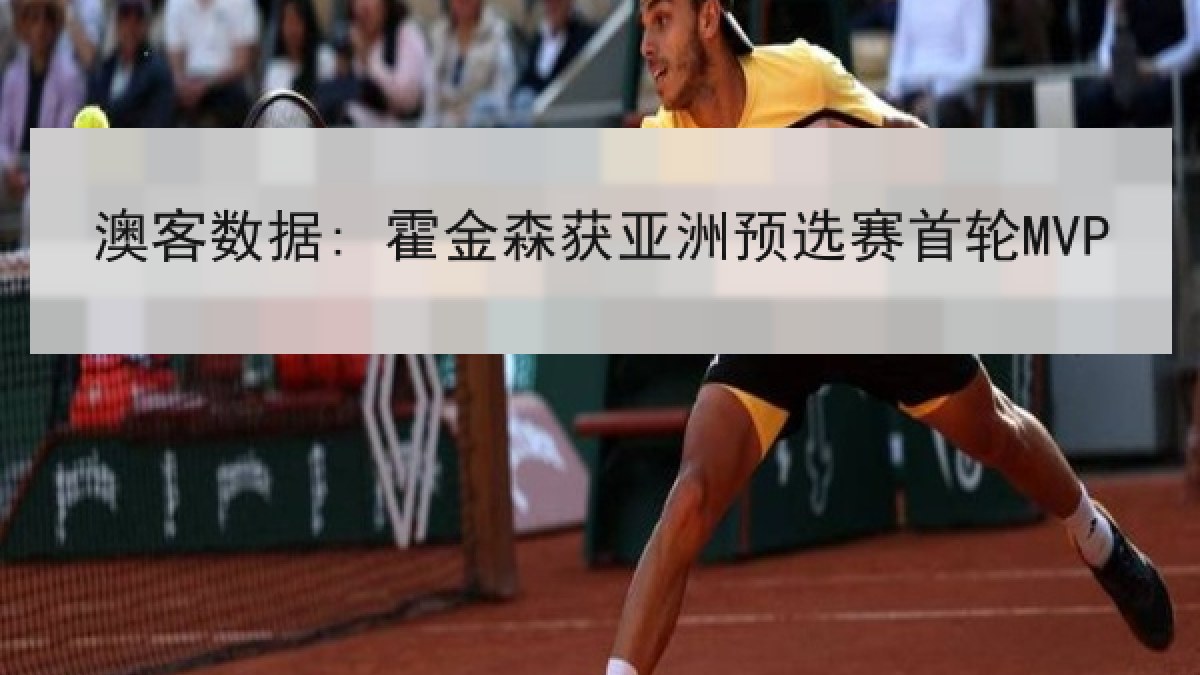 澳客数据: 霍金森获亚洲预选赛首轮MVP