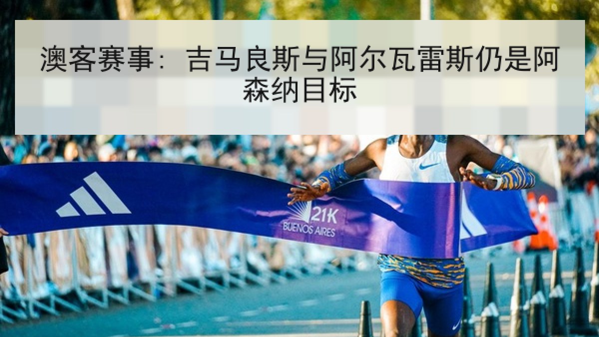 澳客赛事: 吉马良斯与阿尔瓦雷斯仍是阿森纳目标