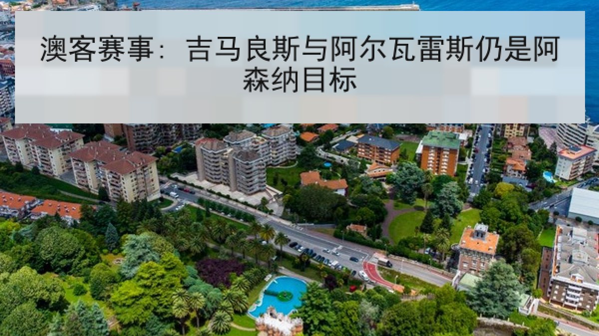 澳客赛事: 吉马良斯与阿尔瓦雷斯仍是阿森纳目标