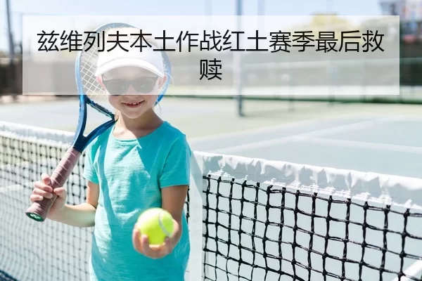 兹维列夫本土作战红土赛季最后救赎