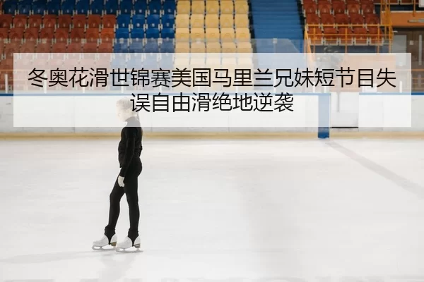 dong-ao-hua-hua-shi-jin-sai-mei-guo-ma-li-lan-xiong-mei-duan-jie-mu-shi-wu-zi-you-hua-jue-di-ni-xi-2-374.jpg
