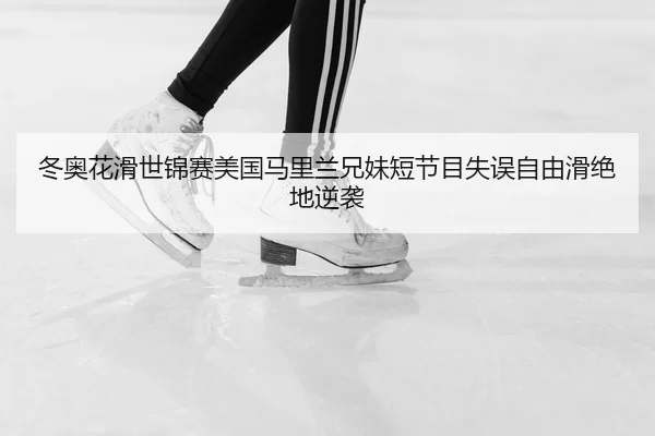 dong-ao-hua-hua-shi-jin-sai-mei-guo-ma-li-lan-xiong-mei-duan-jie-mu-shi-wu-zi-you-hua-jue-di-ni-xi-3-521.jpg