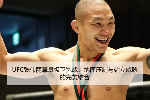 UFC张伟丽草量级卫冕战：地面压制与站立威胁的完美结合