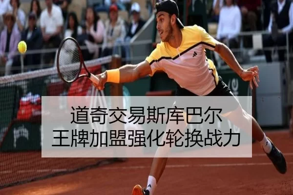 道奇交易斯库巴尔 王牌加盟强化轮换战力