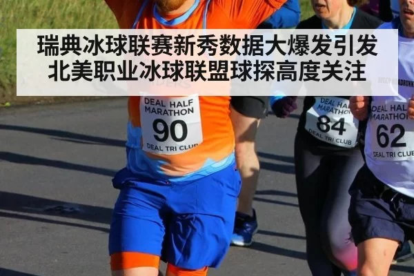 瑞典冰球联赛新秀数据大爆发引发北美职业冰球联盟球探高度关注