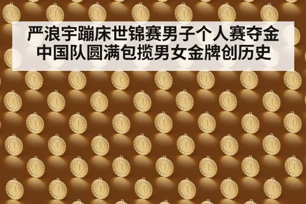 严浪宇蹦床世锦赛男子个人赛夺金 中国队圆满包揽男女金牌创历史
