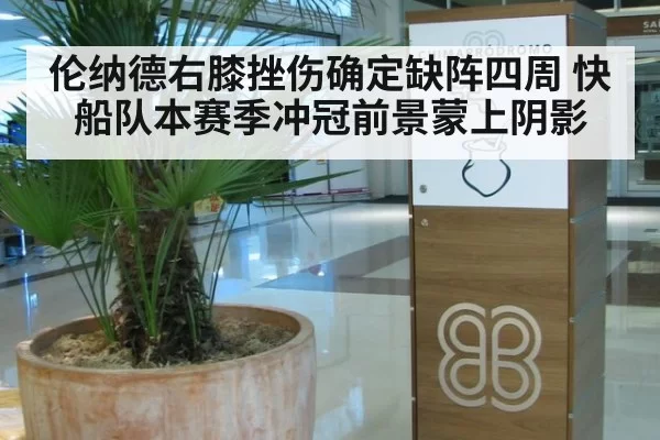 伦纳德右膝挫伤确定缺阵四周 快船队本赛季冲冠前景蒙上阴影