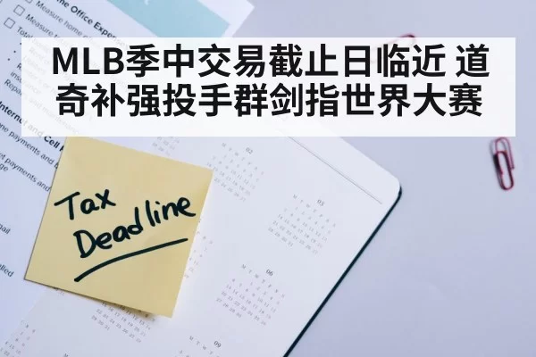 MLB季中交易截止日临近 道奇补强投手群剑指世界大赛