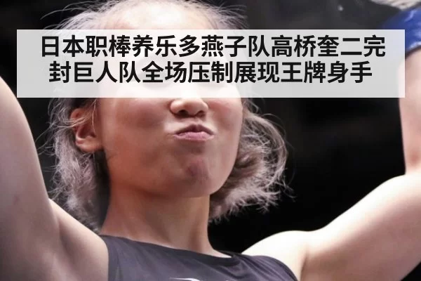 日本职棒养乐多燕子队高桥奎二完封巨人队全场压制展现王牌身手