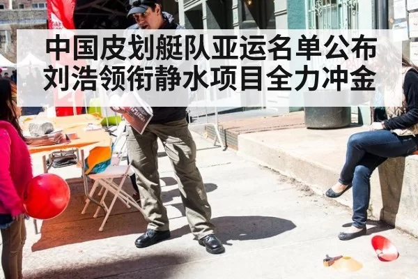 中国皮划艇队亚运名单公布 刘浩领衔静水项目全力冲金