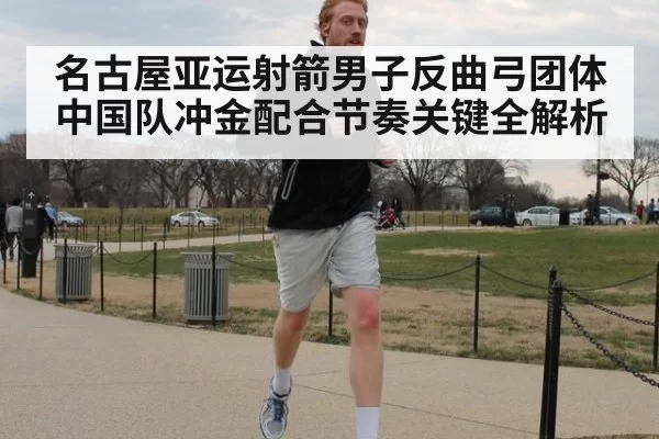 名古屋亚运射箭男子反曲弓团体中国队冲金配合节奏关键全解析