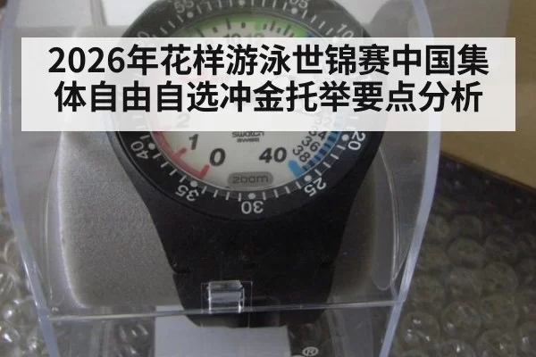 2026年花样游泳世锦赛中国集体自由自选冲金托举要点分析